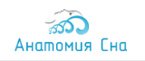 Анатомия Сна